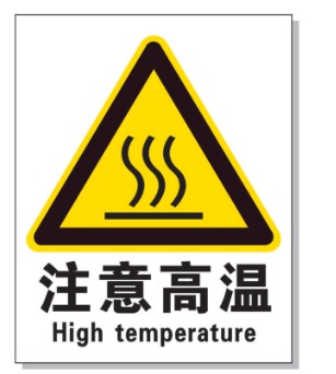 彭水耐高温警示标签 